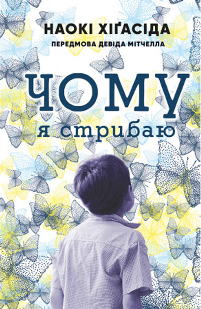 Чому я стрибаю. Внутрішній світ хлопчика з аутизмом