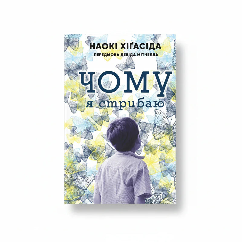Чому я стрибаю. Внутрішній світ хлопчика з аутизмом