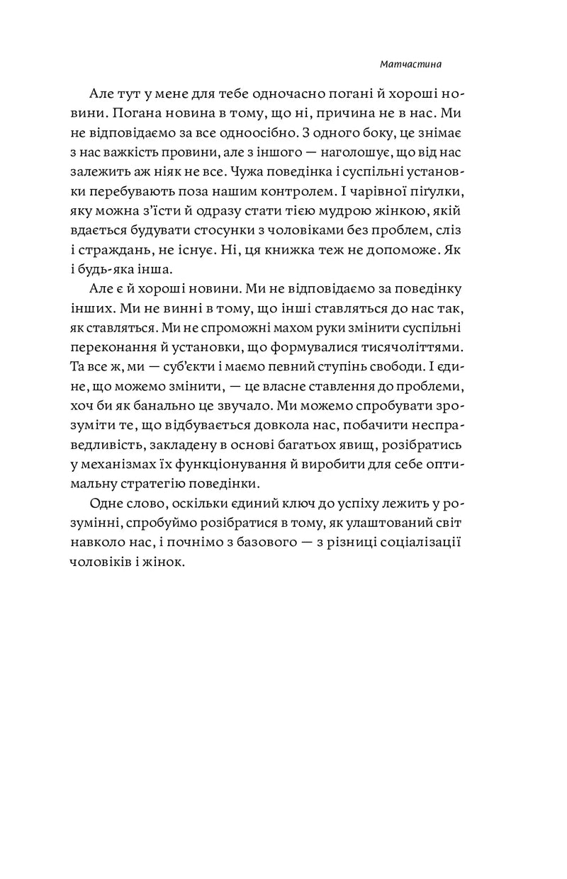 Люби без ілюзій. Як звільнитися від токсичних стереотипів і побудувати здорові стосунки