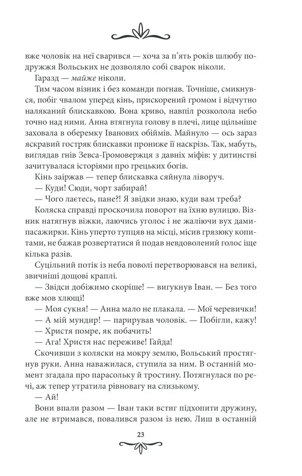 Життя на карту. Київська сищиця