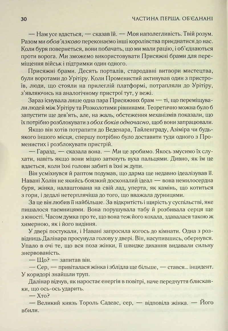 Присяжник. Хроніки Буресвітла. Книга 3