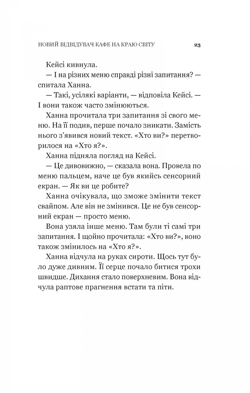 Новий відвідувач кафе на краю світу