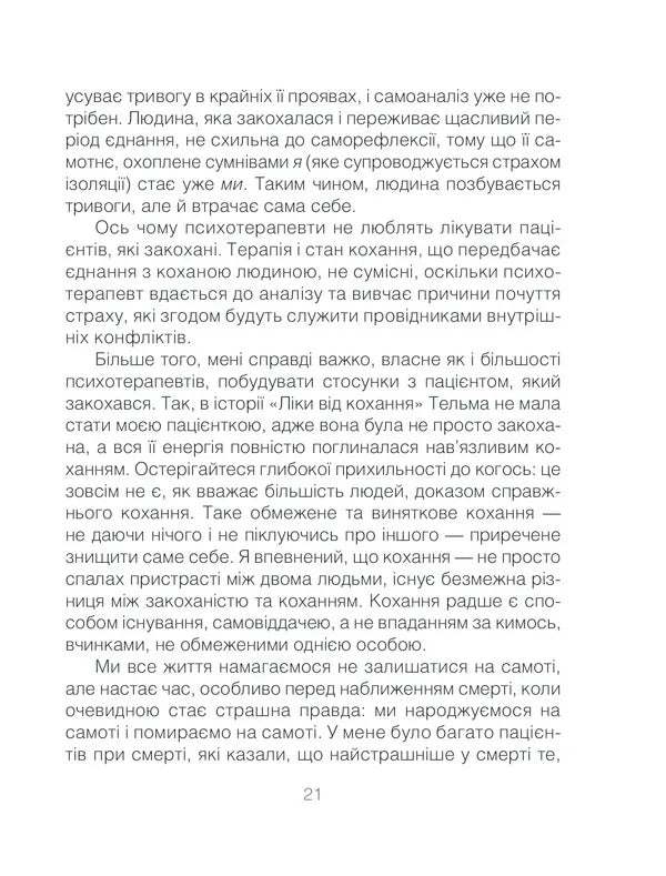 Ліки від кохання та інші оповіді психотерапевта
