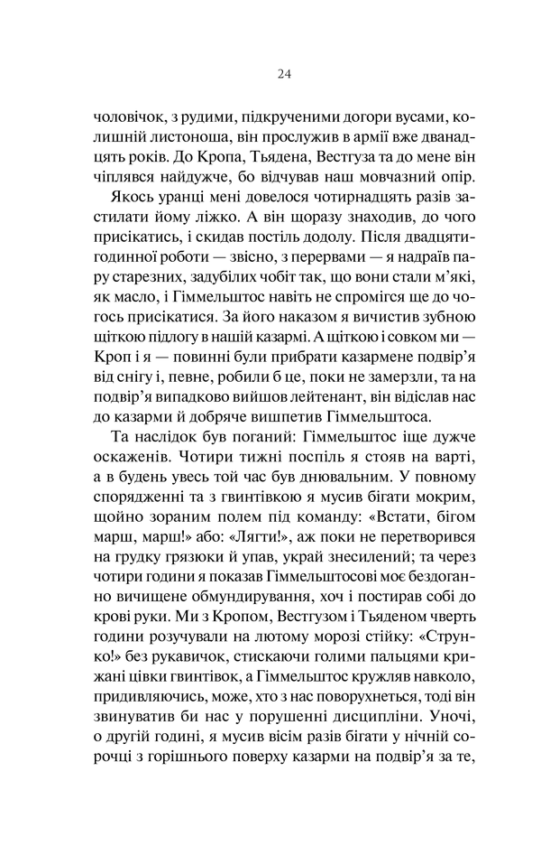 На Західному фронті без змін