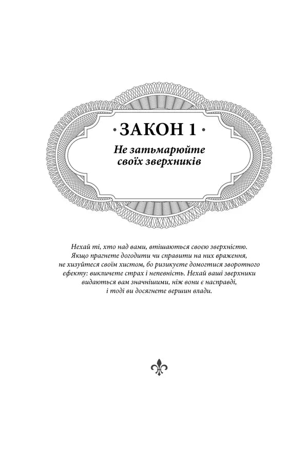 48 законів влади