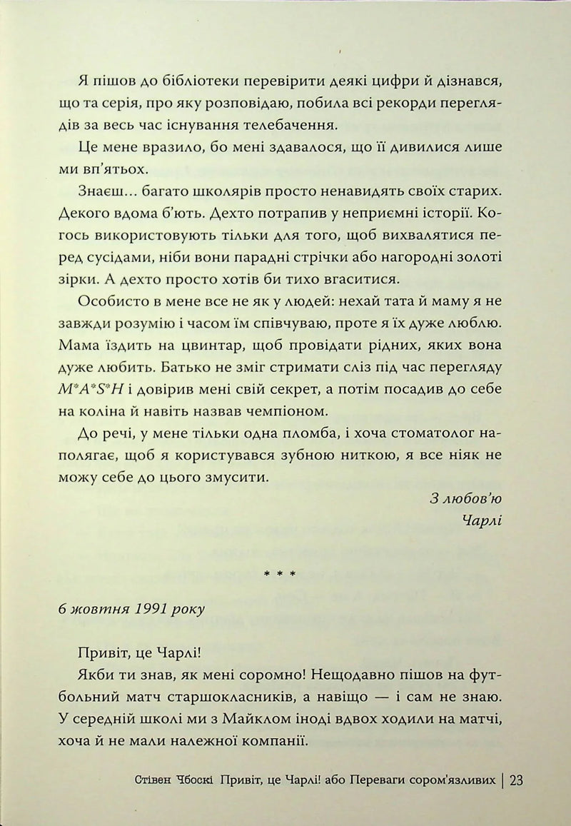 Привіт, це Чарлі! або Переваги сором’язливих