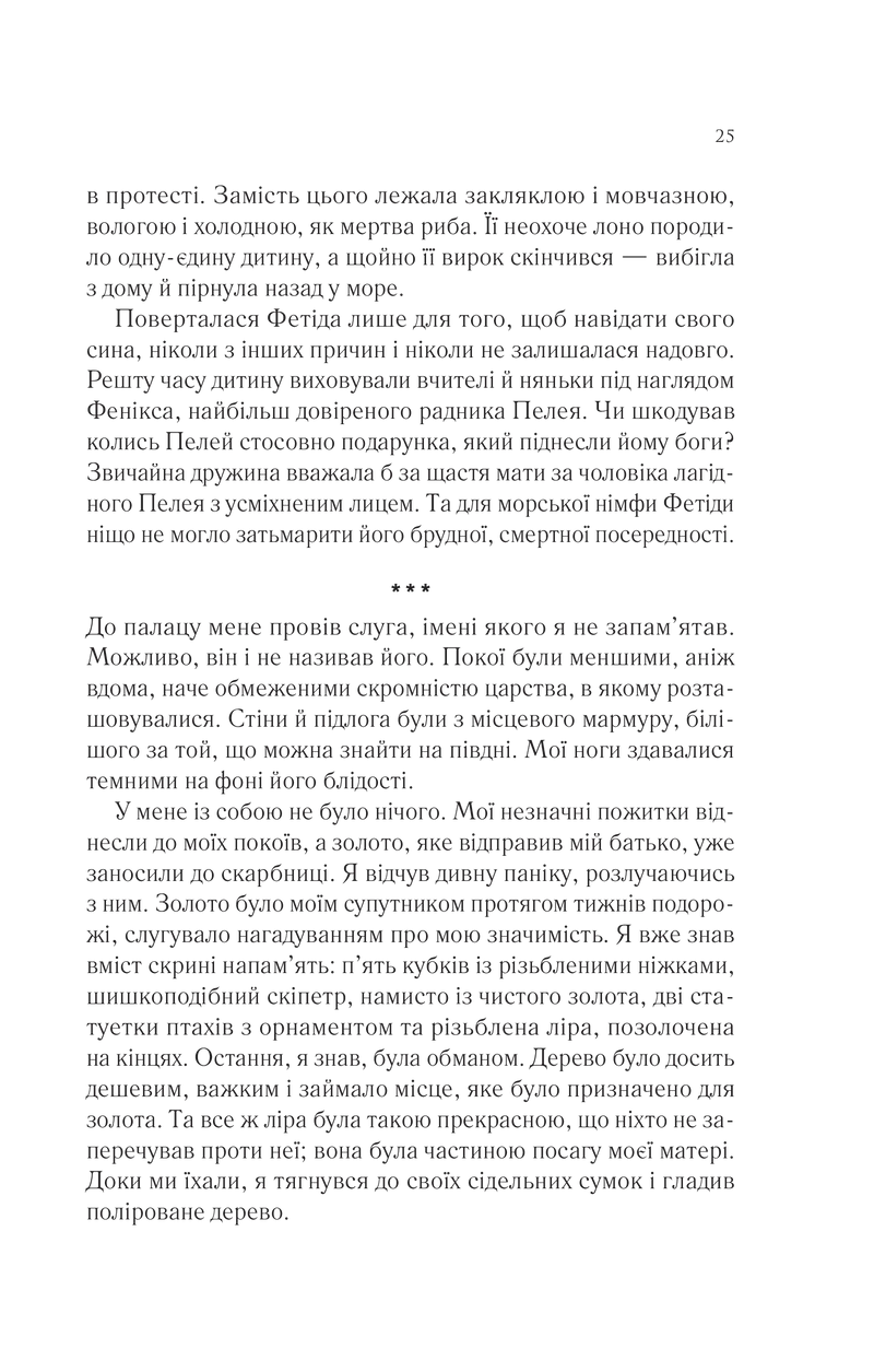 Пісня Ахілла