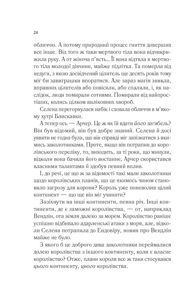 Корона опівночі