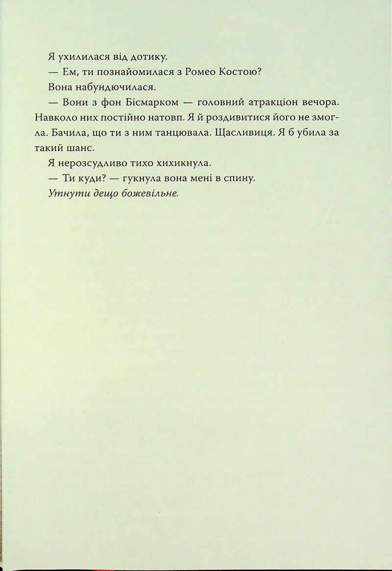 Мій темний Ромео