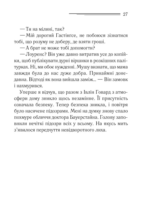 Таємнича пригода в Стайлзі