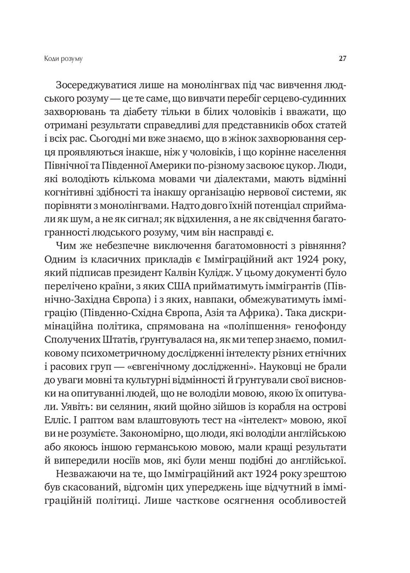Сила мови. Як коди, які ми використовуємо, щоб думати, розмовляти й жити, змінюють наш розум