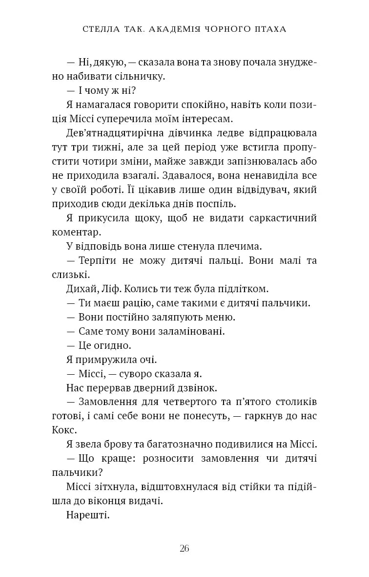 Академія Чорного Птаха. Книга 1: Убий темряву