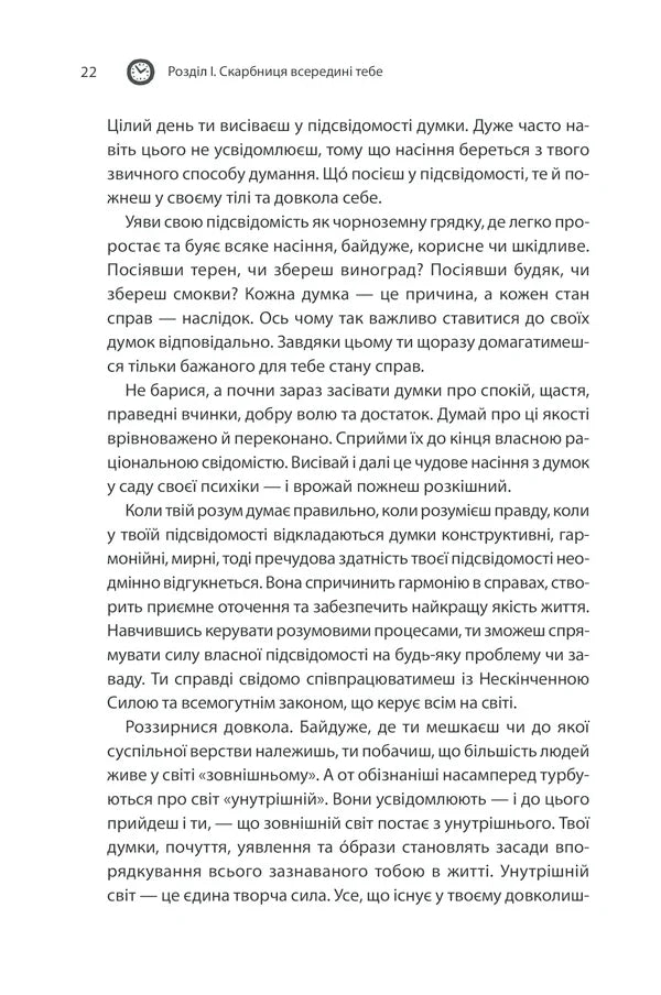 Сила підсвідомості. Як спосіб мислення змінює життя