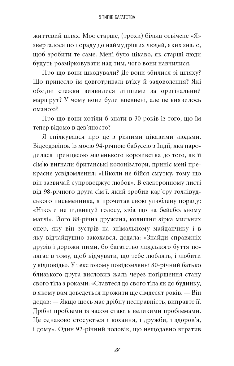 5 типів багатства. Трансформаційний путівник життям вашої мрії