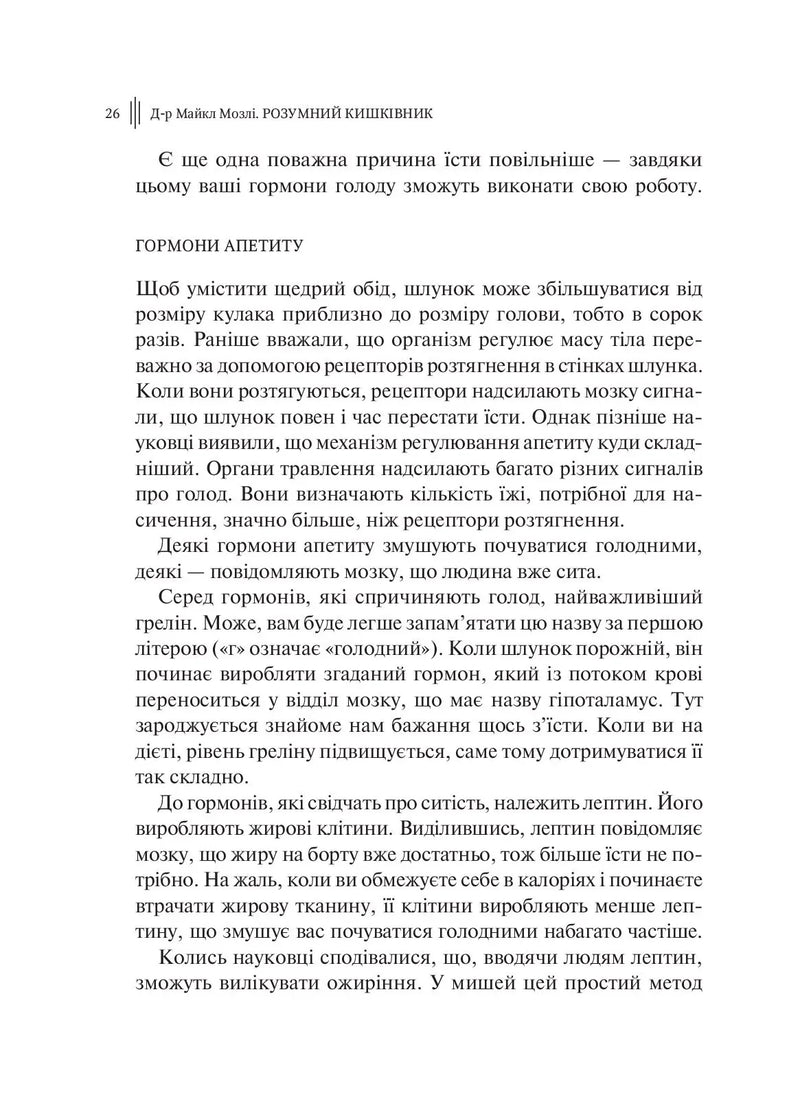 Розумний кишківник. Як змінити своє тіло зсередини