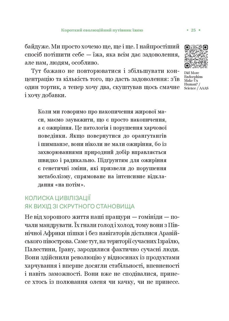 РаціON. Як їжа впливає на нас, а ми на неї