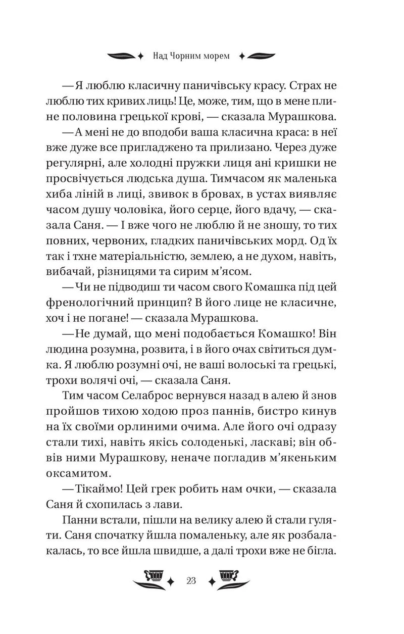 Над Чорним морем