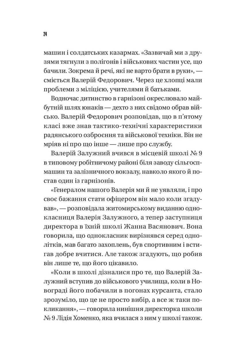 Залізний генерал. Уроки людяності
