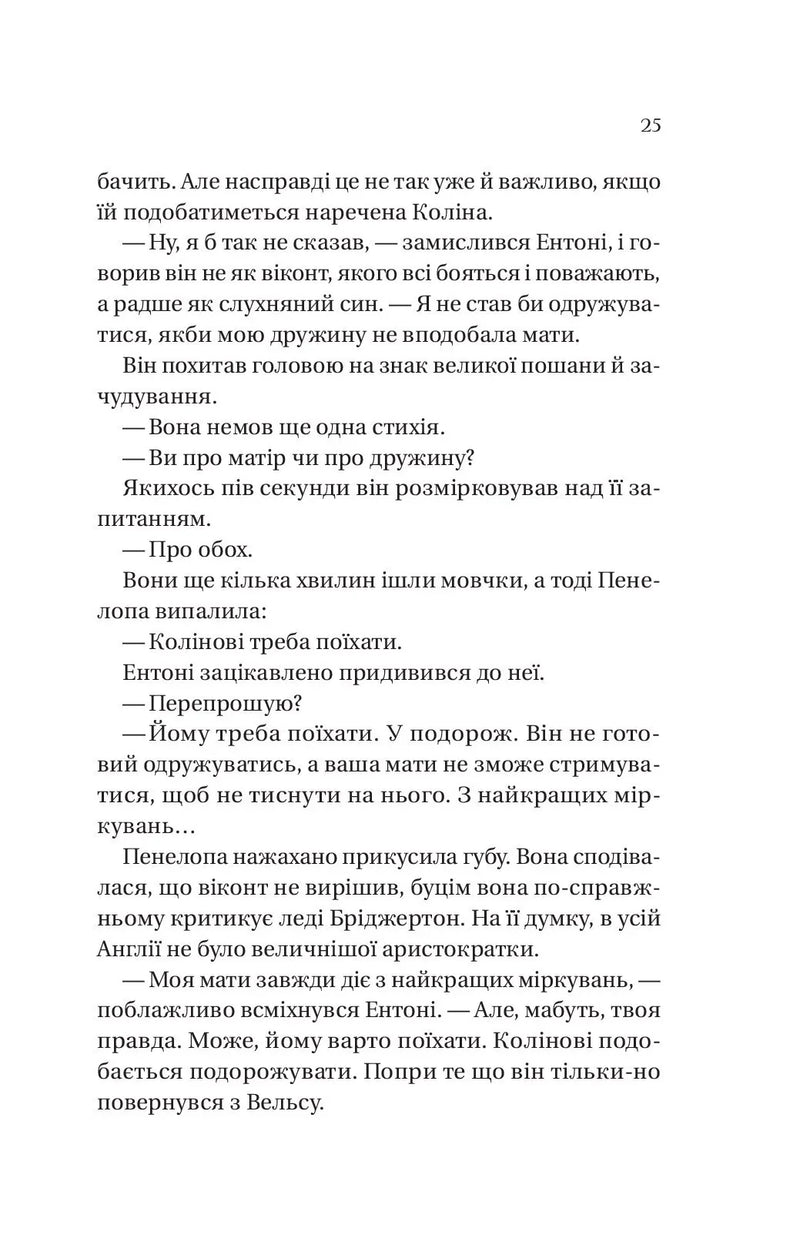 Роман із містером Бріджертоном
