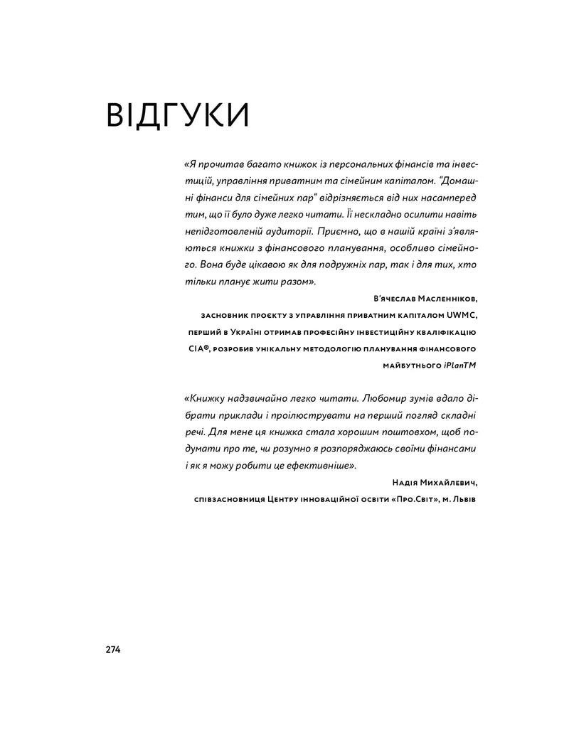 Любов та бюджет. Домашні фінанси для сімейних пар на шляху до фінансової свободи
