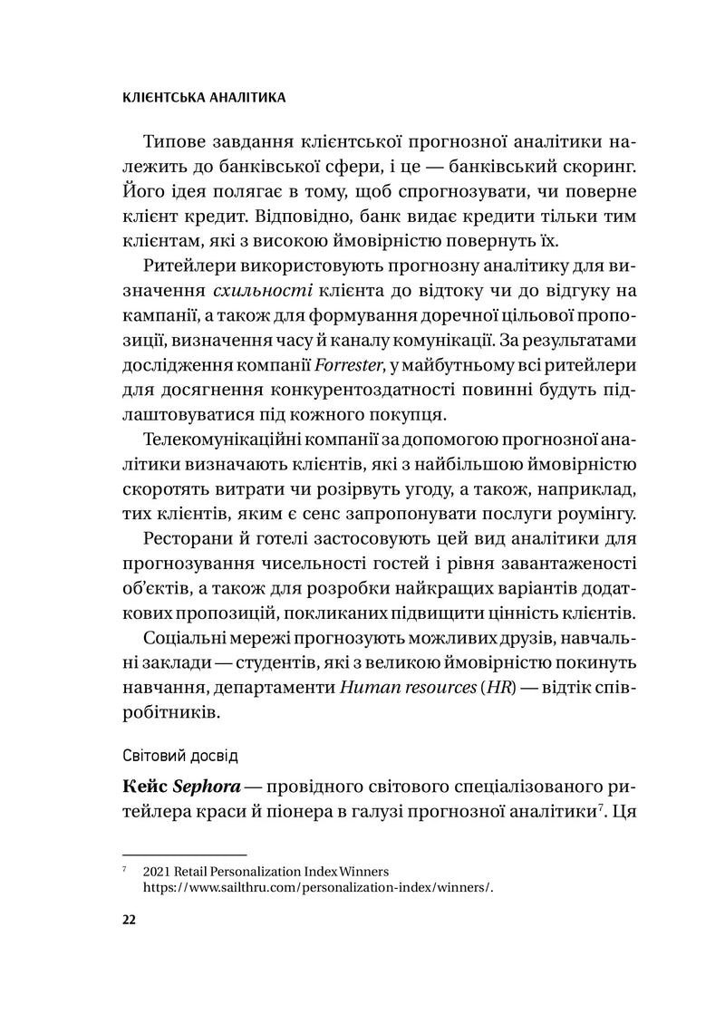 Клієнтська аналітика. Як зрозуміти покупців, підвищити їхню лояльність і збільшити доходи компанії