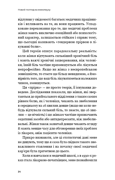 Новий погляд на менопаузу. Сучасний навігатор на шляху гормональних змін