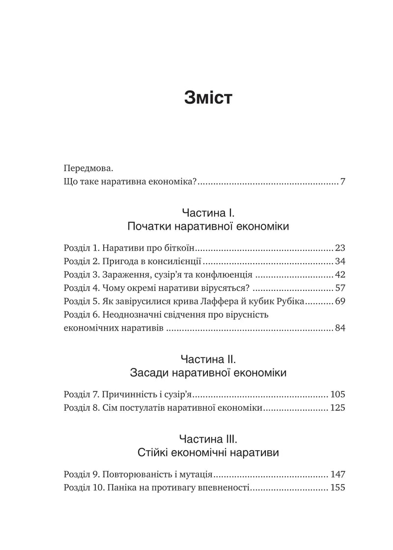 Наративна економіка. Як історії стають вірусними й зумовлюють важливі економічні події