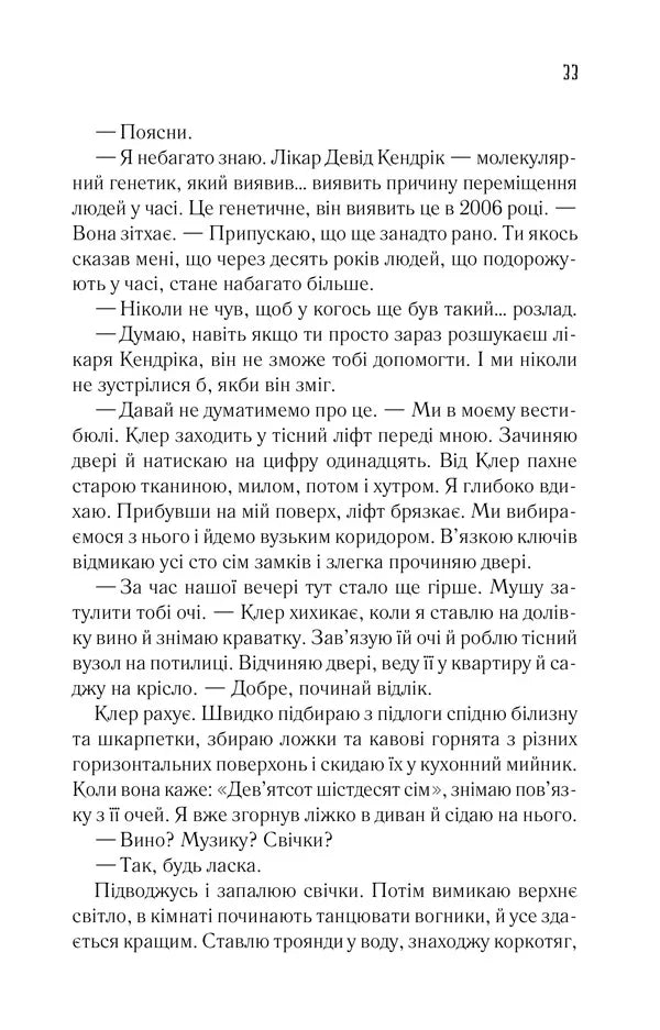 Дружина мандрівника в часі
