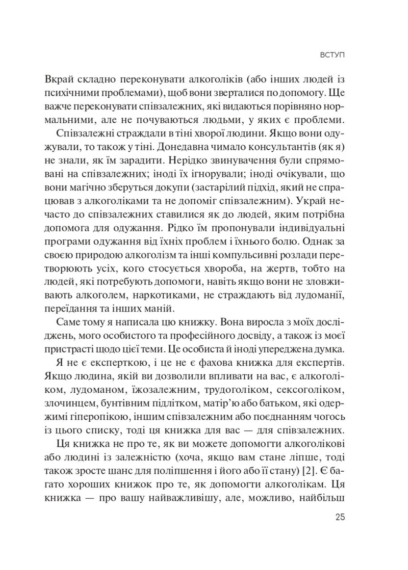 Долаємо співзалежність. Як припинити контролювати інших і почати дбати про себе