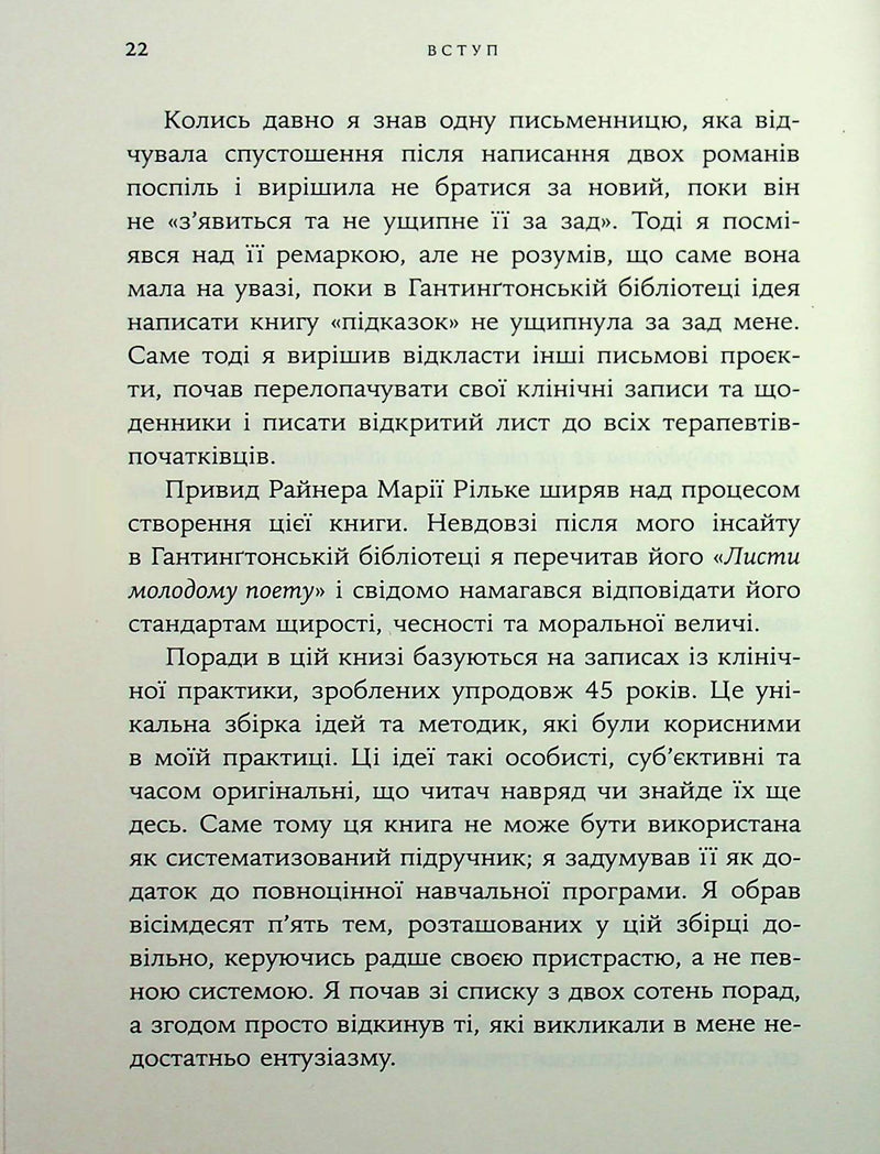 Дар психотерапії. Відкритий лист до нового покоління терапевтів та їхніх пацієнтів