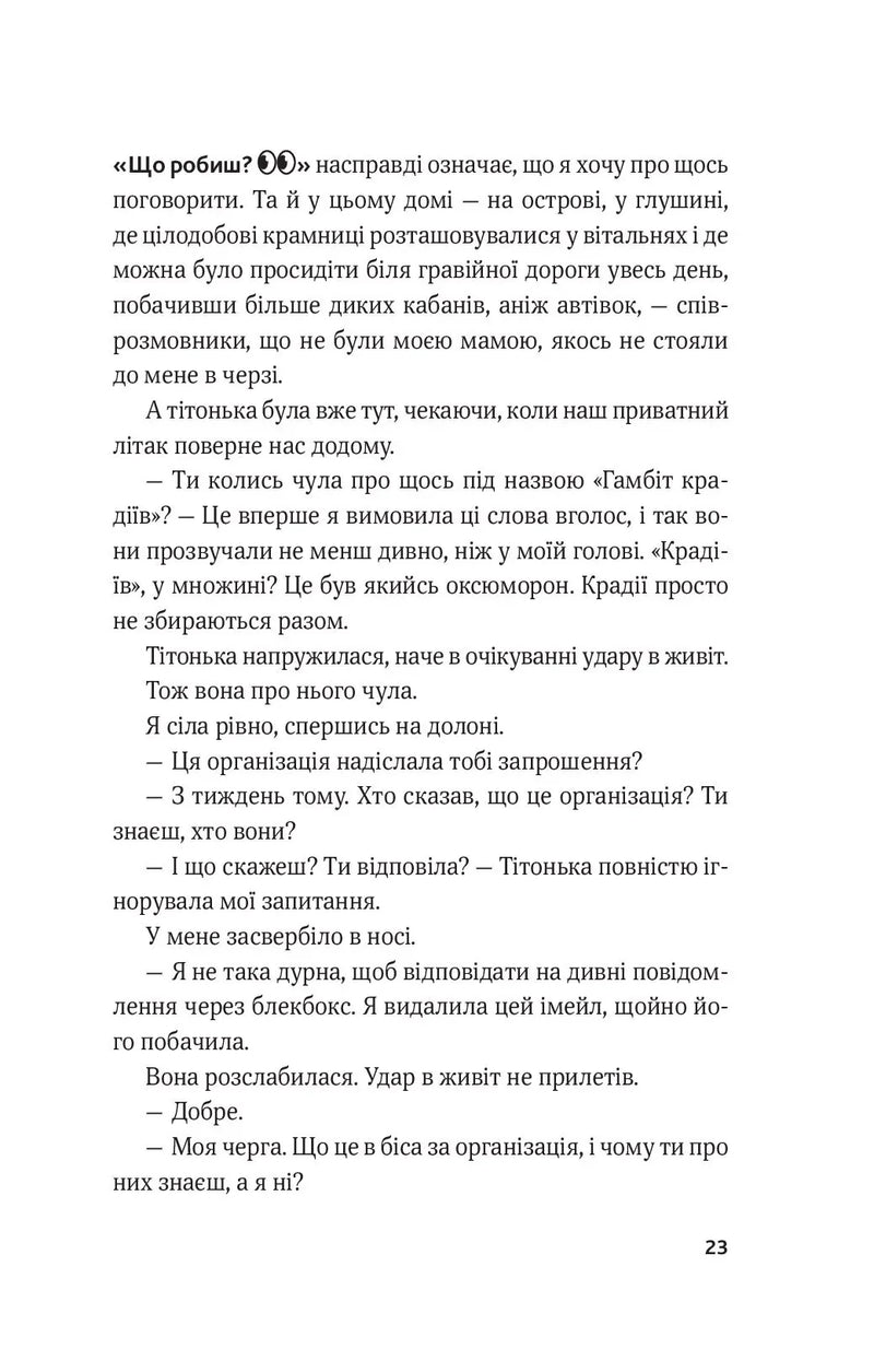 Гамбіт крадіїв. Книга 1