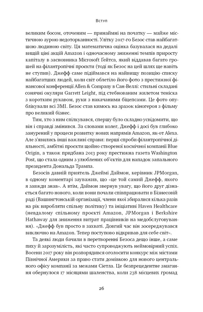 Amazon без меж. Як Джефф Безос розбудував глобальну імперію