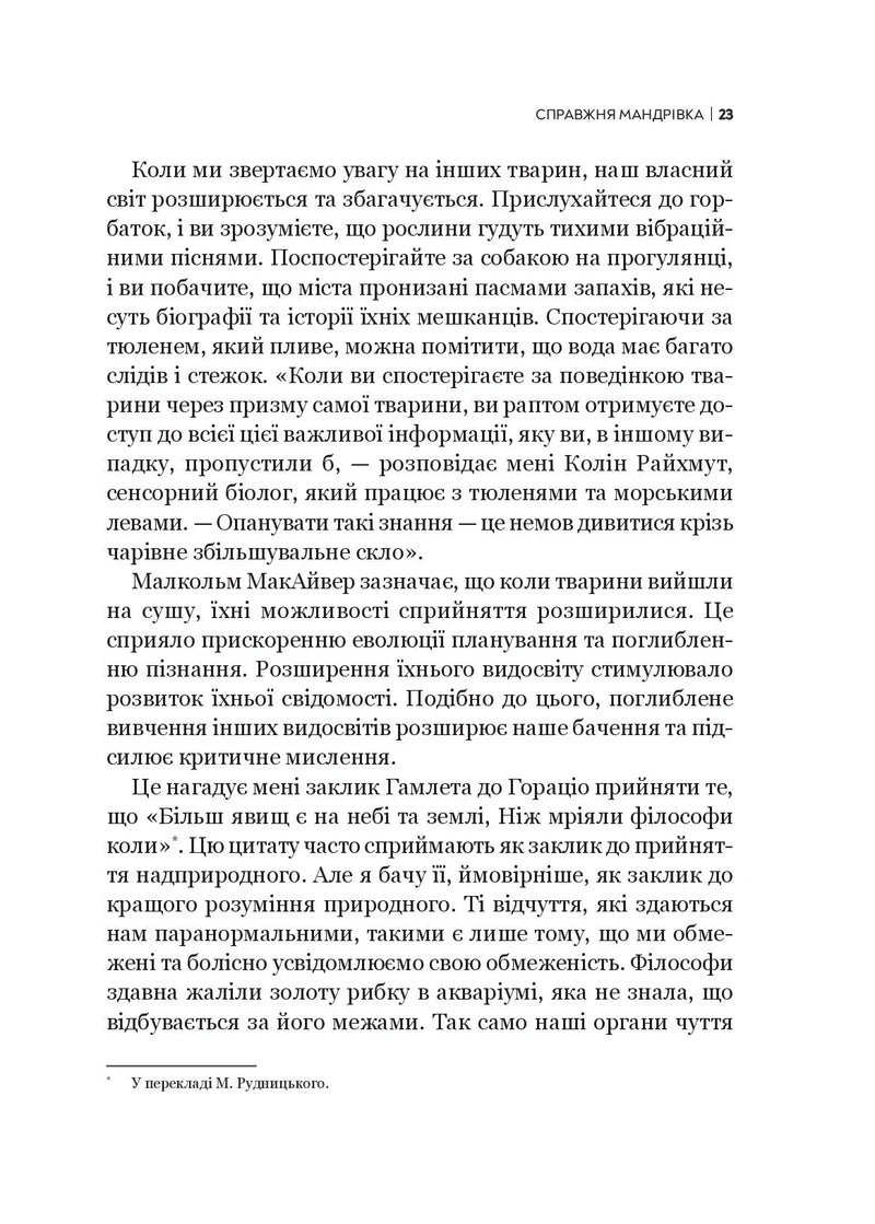 Неосяжний світ. Як органи чуття тварин розкривають приховані світи навколо нас