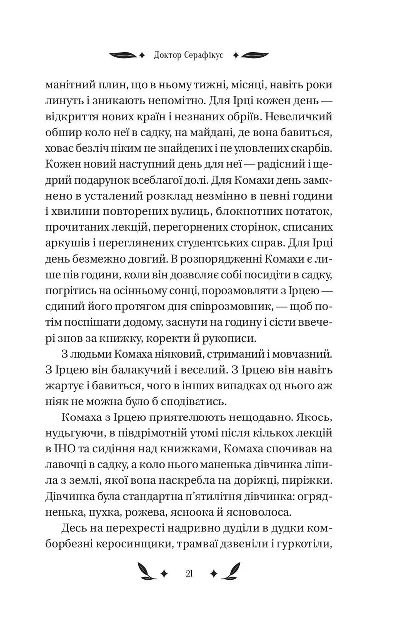 Доктор Серафікус