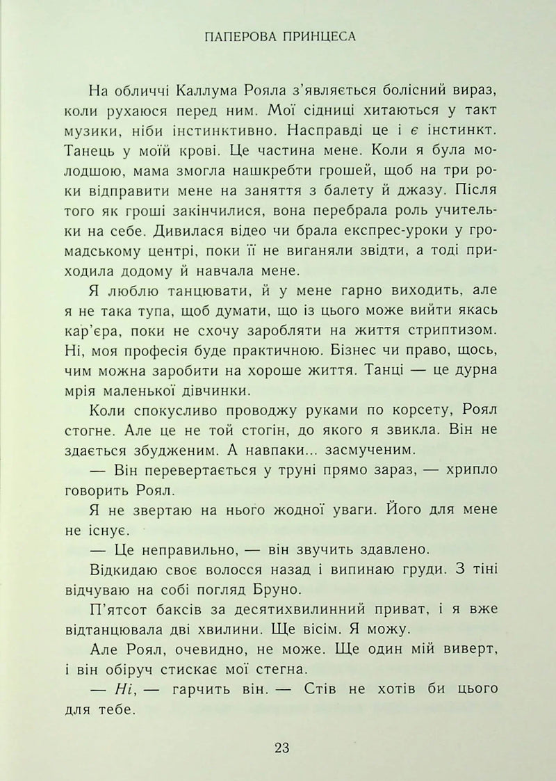 Родина Роялів. Паперова принцеса