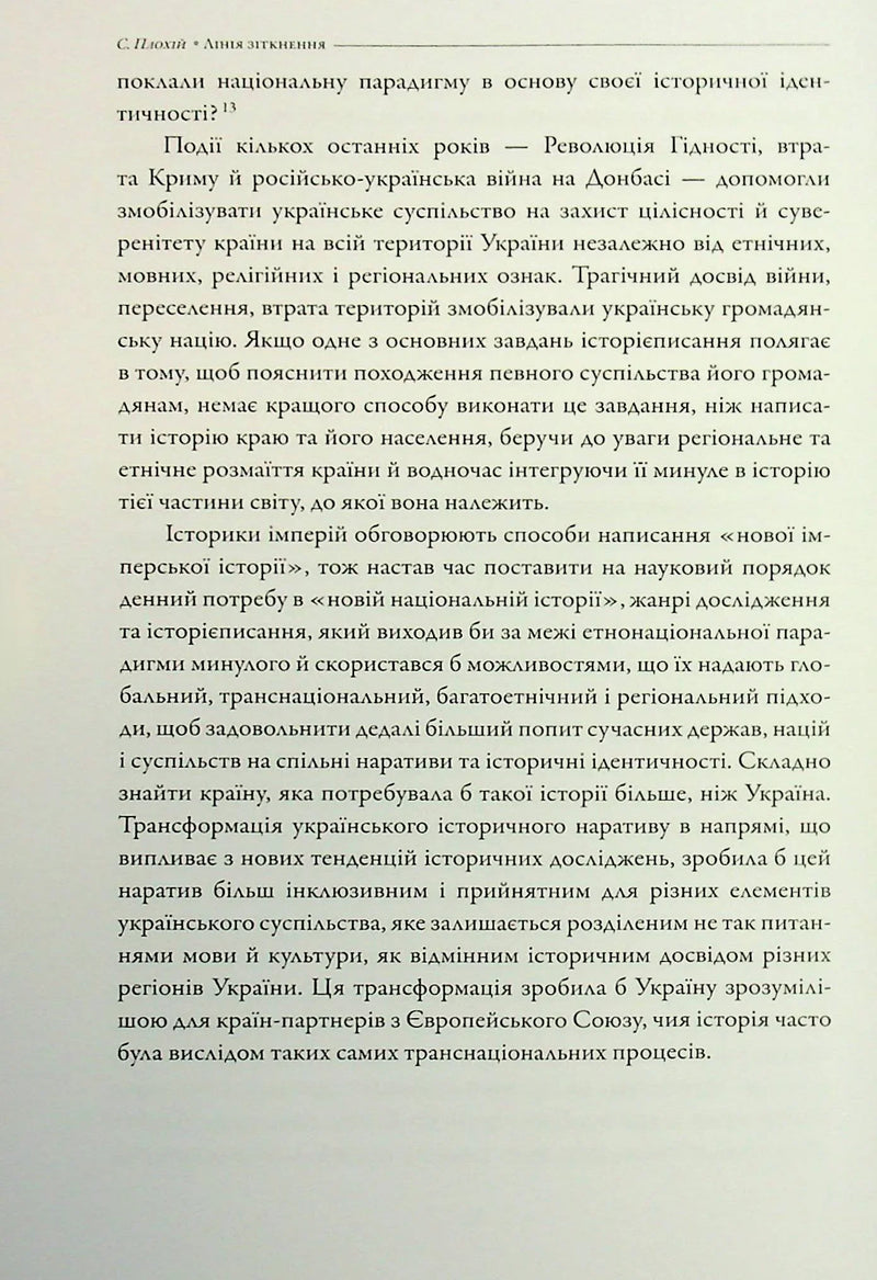 Лінія зіткнення. Нариси про минуле та сучасне України