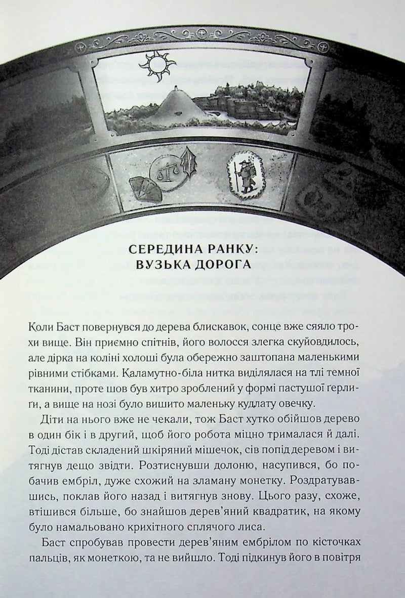 Вузька дорога між бажаннями