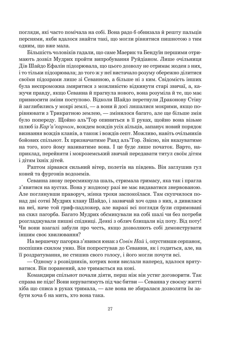 Колесо Часу. Кн. 7. Корона Мечів