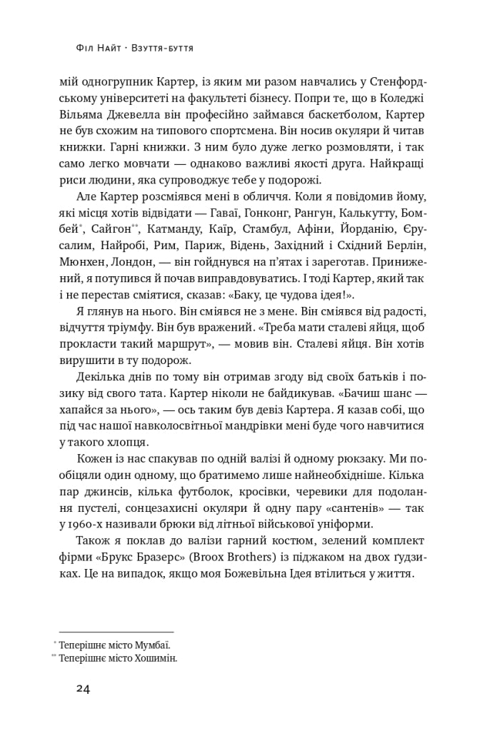 Взуття-буття. Історія Nike, розказана її засновником