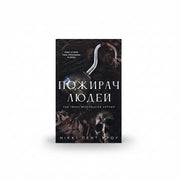 Обкладинка книги «Пожирач. Книга 1: Пожирач людей». BookCafe Вроцлав.