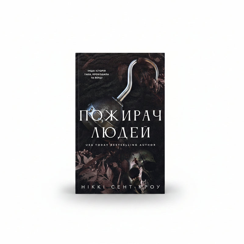 Обкладинка книги «Пожирач. Книга 1: Пожирач людей». BookCafe Вроцлав.