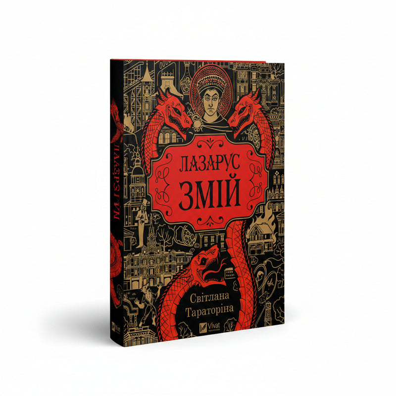 Обкладинка книги «Змій (Лазарус #2)» — Світлана Тараторіна. BookCafe Вроцлав.