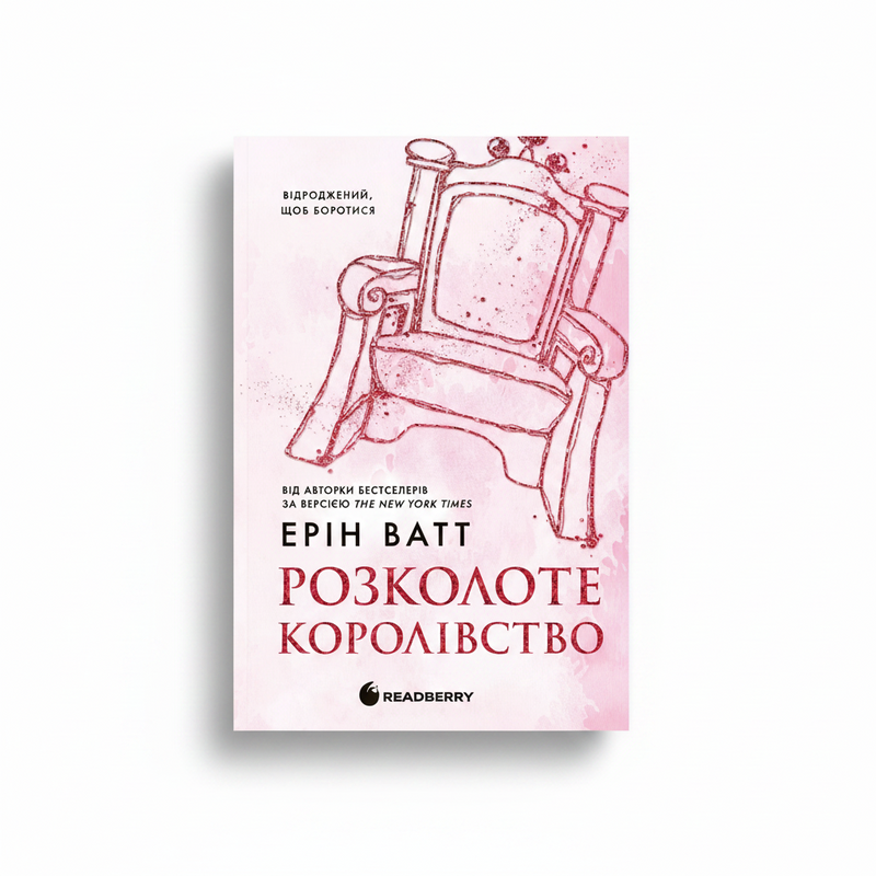 Обкладинка книги «Родина Роялів. Розколоте королівство» — Ерін Ватт. BookCafe Вроцлав.
