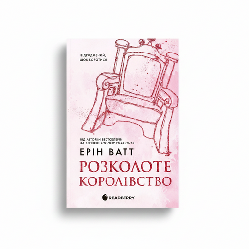Обкладинка книги «Родина Роялів. Розколоте королівство» — Ерін Ватт. BookCafe Вроцлав.