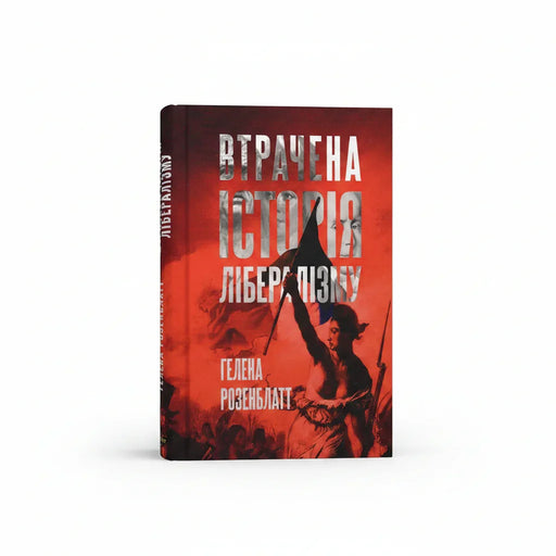 Обкладинка книги Втрачена історія лібералізму - Гелена Розенблатт. BookCafe Вроцлав.