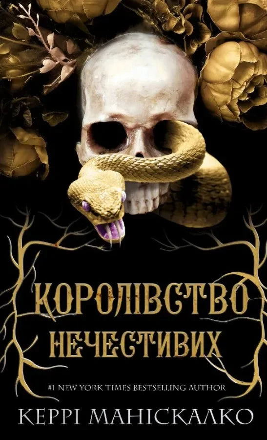 Трилогія Королівство Нечестивих