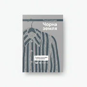 Обкладинка книги «Чорна земля» — Тімоті Снайдер. BookCafe Вроцлав.