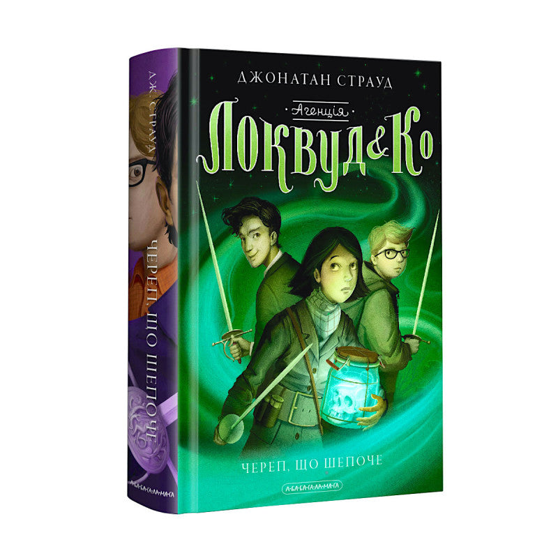 Агенція Локвуд і Ко. Череп, що шепоче