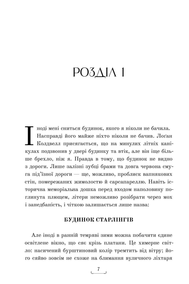 Будинок Старлінгів