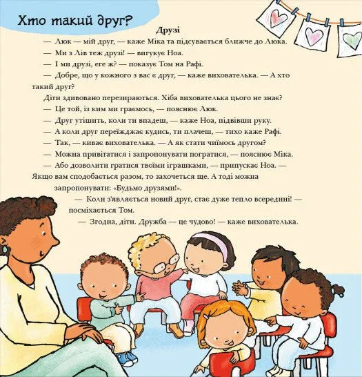 Нумо разом? Усе про дружбу